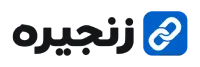 زنجیره